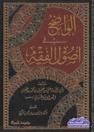 الواضح في أصول الفقه لابن عقيل : الأجزاء الخمسة كاملة